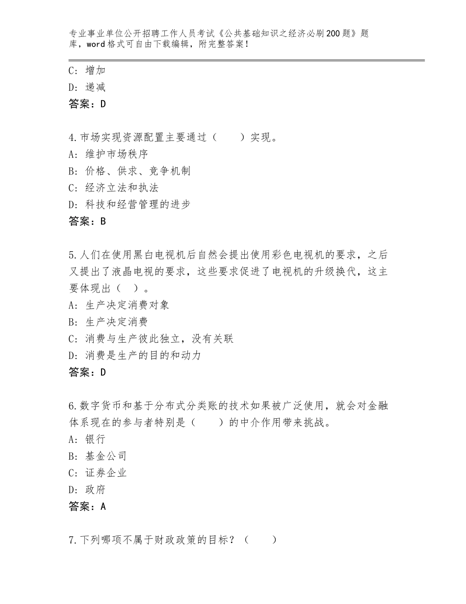 2024湖南省岳麓区事业单位公开招聘工作人员考试《公共基础知识之经济必刷200题》题库（各地真题）_第2页