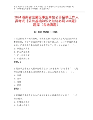 2024湖南省岳麓区事业单位公开招聘工作人员考试《公共基础知识之经济必刷200题》题库（各地真题）