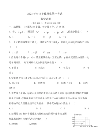 2023年高职单独招生考试数学试卷(含答案) (7)