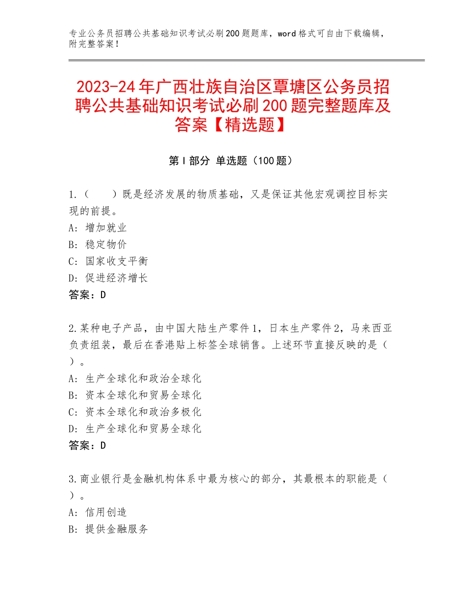 2023-24年广西壮族自治区覃塘区公务员招聘公共基础知识考试必刷200题完整题库及答案【精选题】_第1页