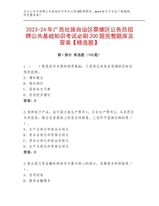 2023-24年广西壮族自治区覃塘区公务员招聘公共基础知识考试必刷200题完整题库及答案【精选题】