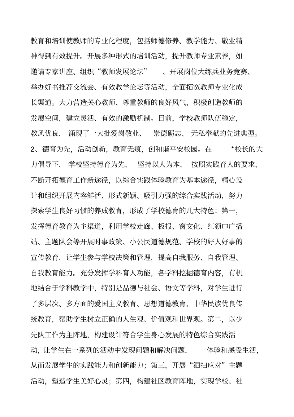 优秀教育工作者先进事迹材料小学校长_第2页