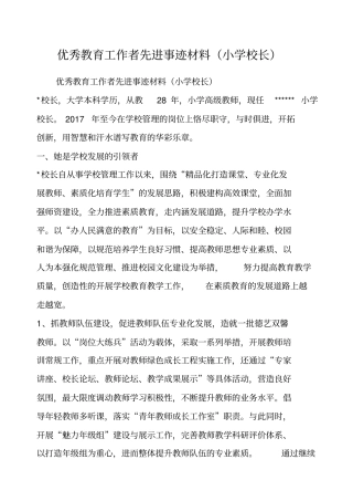 优秀教育工作者先进事迹材料小学校长