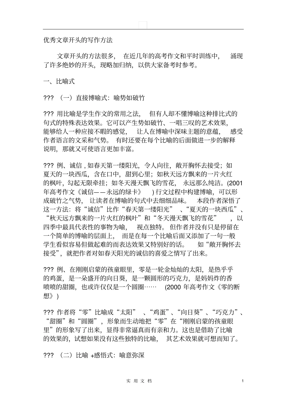 优秀文章开头的写作方法_第1页