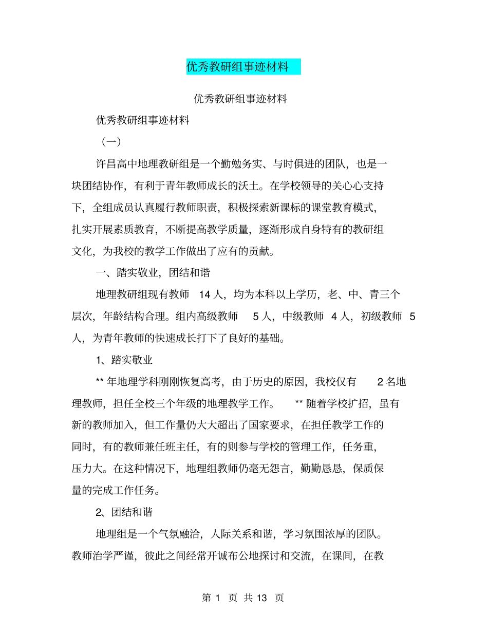 优秀教研组事迹材料【可编辑版】_第1页