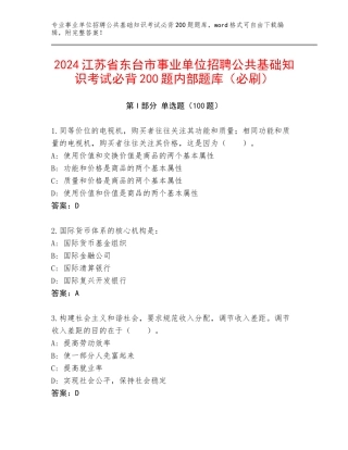 2024江苏省东台市事业单位招聘公共基础知识考试必背200题内部题库（必刷）