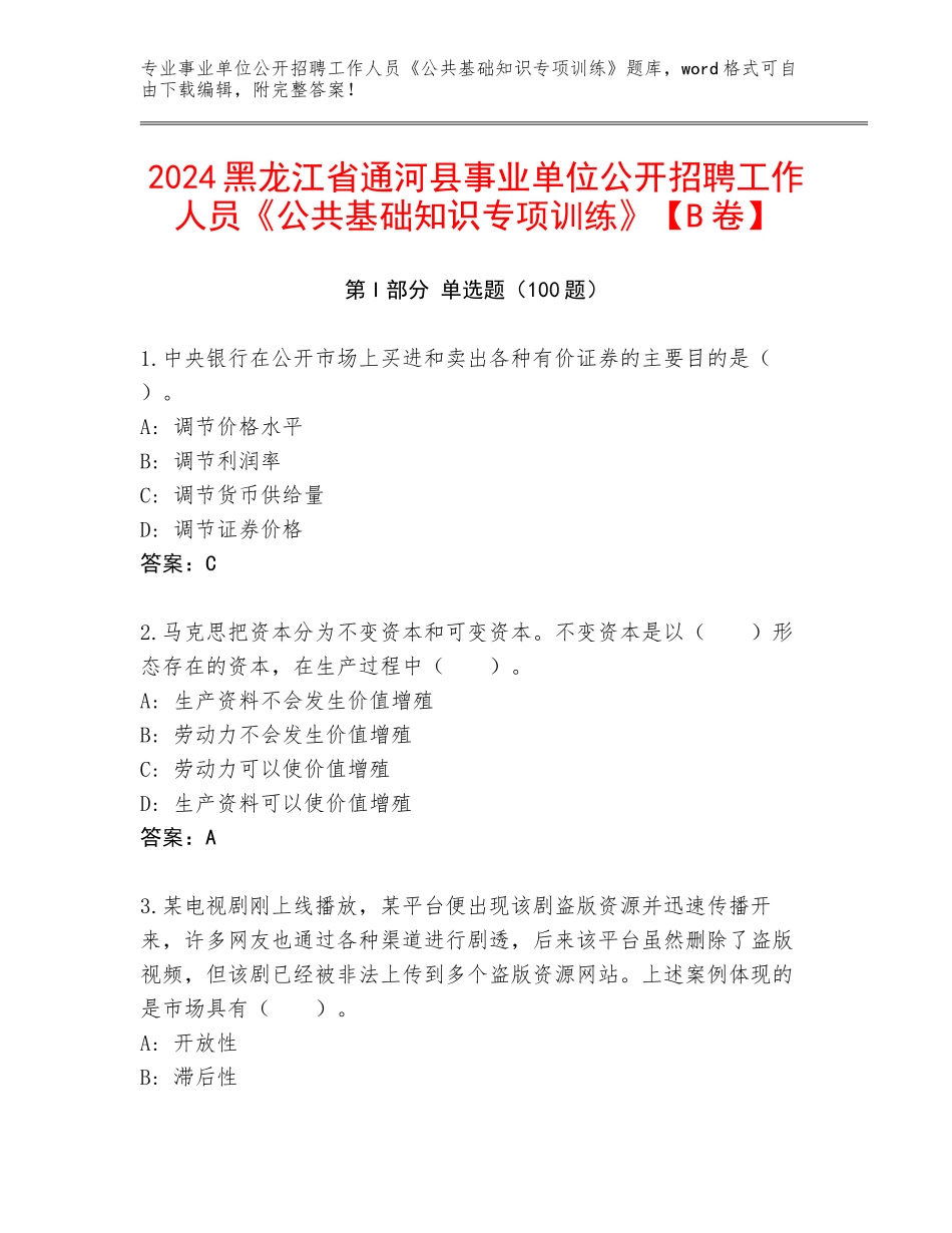 2024黑龙江省通河县事业单位公开招聘工作人员《公共基础知识专项训练》【B卷】_第1页