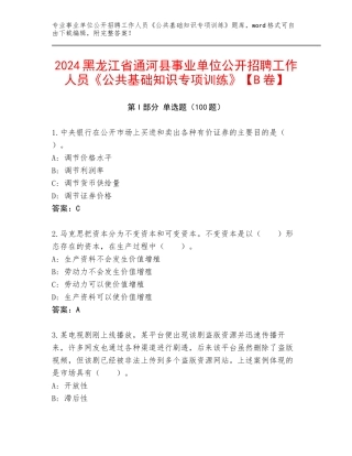 2024黑龙江省通河县事业单位公开招聘工作人员《公共基础知识专项训练》【B卷】