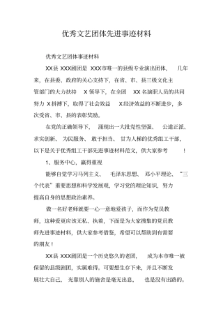 优秀文艺团体先进事迹材料