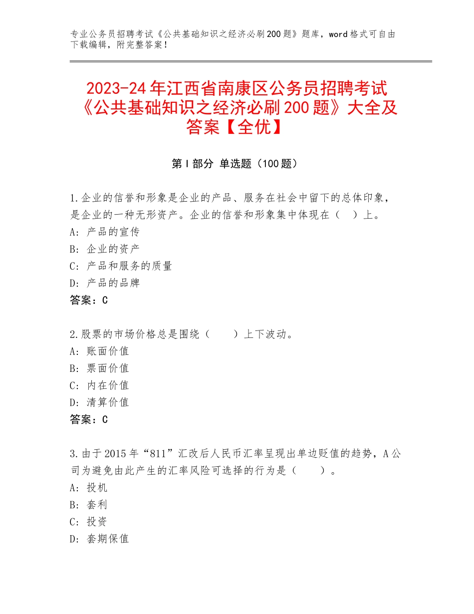 2023-24年江西省南康区公务员招聘考试《公共基础知识之经济必刷200题》大全及答案【全优】_第1页