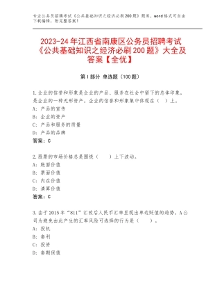 2023-24年江西省南康区公务员招聘考试《公共基础知识之经济必刷200题》大全及答案【全优】