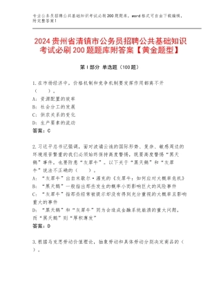 2024贵州省清镇市公务员招聘公共基础知识考试必刷200题题库附答案【黄金题型】