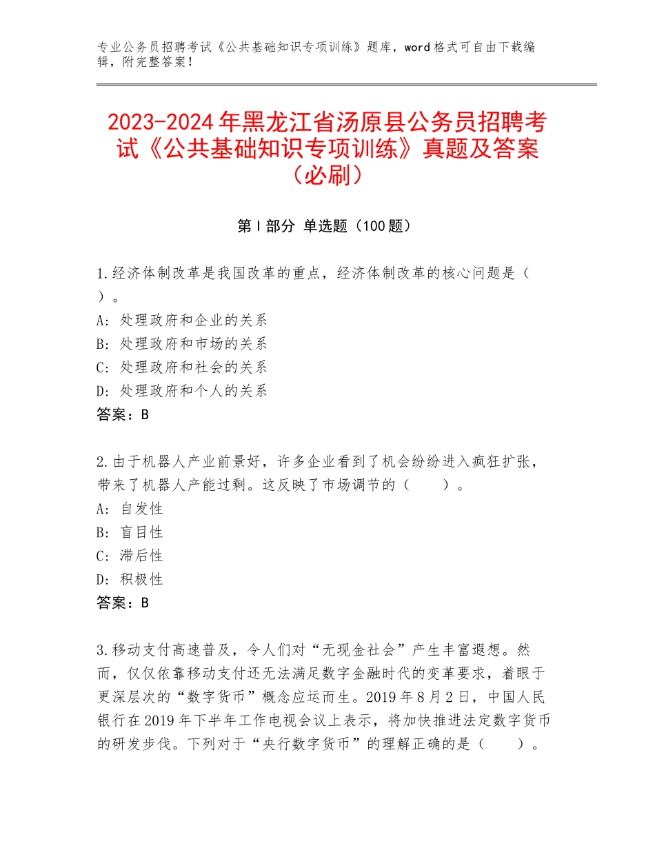 2023-2024年黑龙江省汤原县公务员招聘考试《公共基础知识专项训练》真题及答案（必刷）_第1页