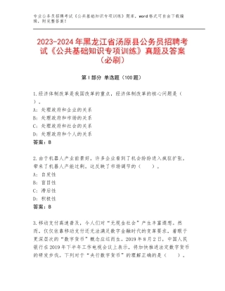 2023-2024年黑龙江省汤原县公务员招聘考试《公共基础知识专项训练》真题及答案（必刷）