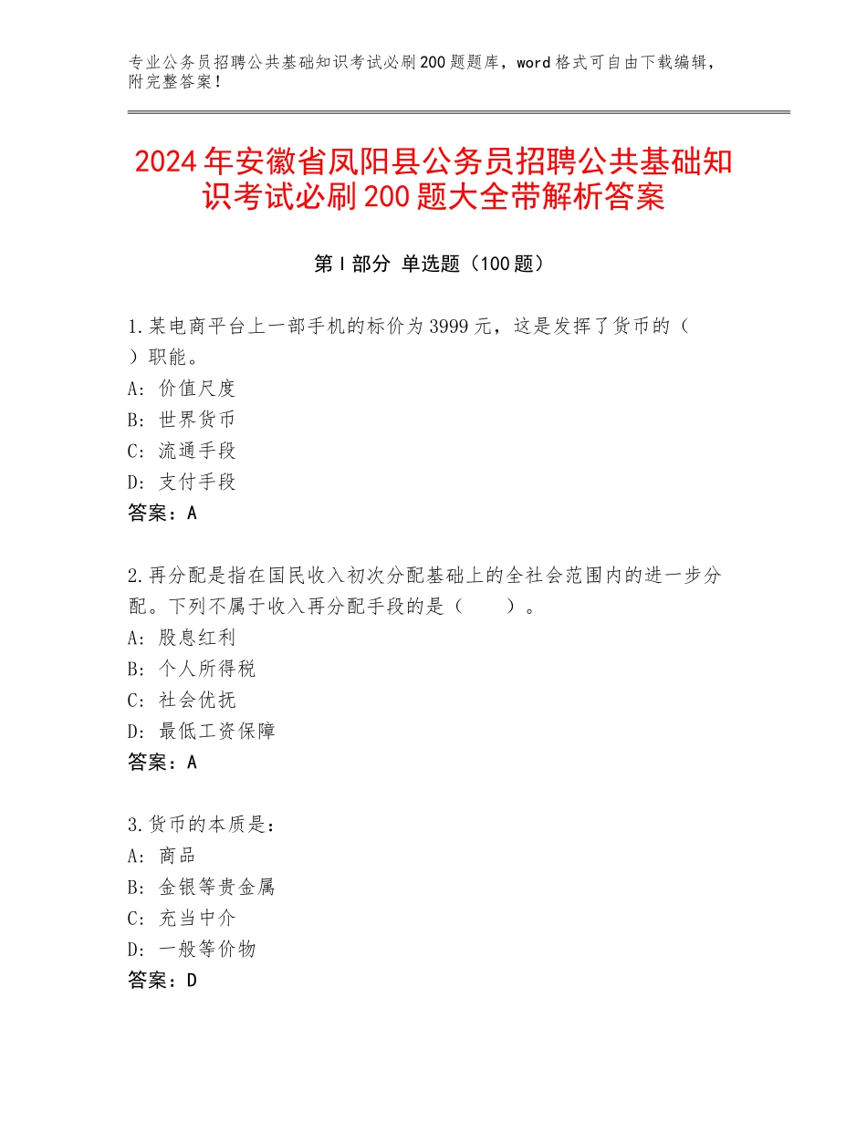 2024年安徽省凤阳县公务员招聘公共基础知识考试必刷200题大全带解析答案_第1页