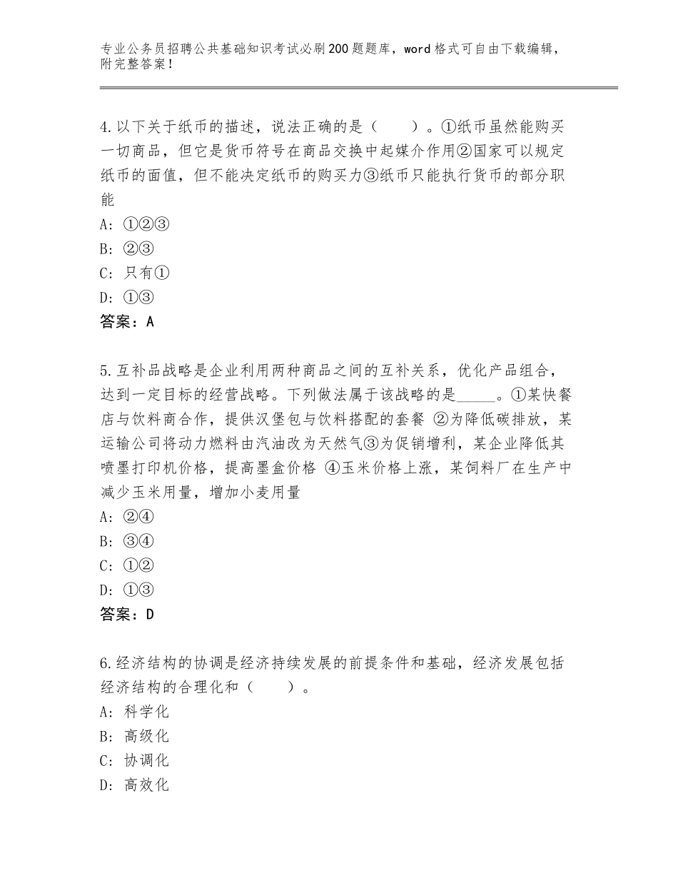 2024年安徽省凤阳县公务员招聘公共基础知识考试必刷200题大全带解析答案_第2页