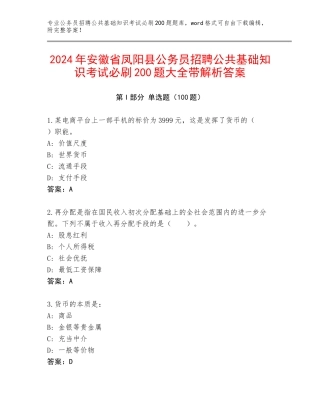 2024年安徽省凤阳县公务员招聘公共基础知识考试必刷200题大全带解析答案
