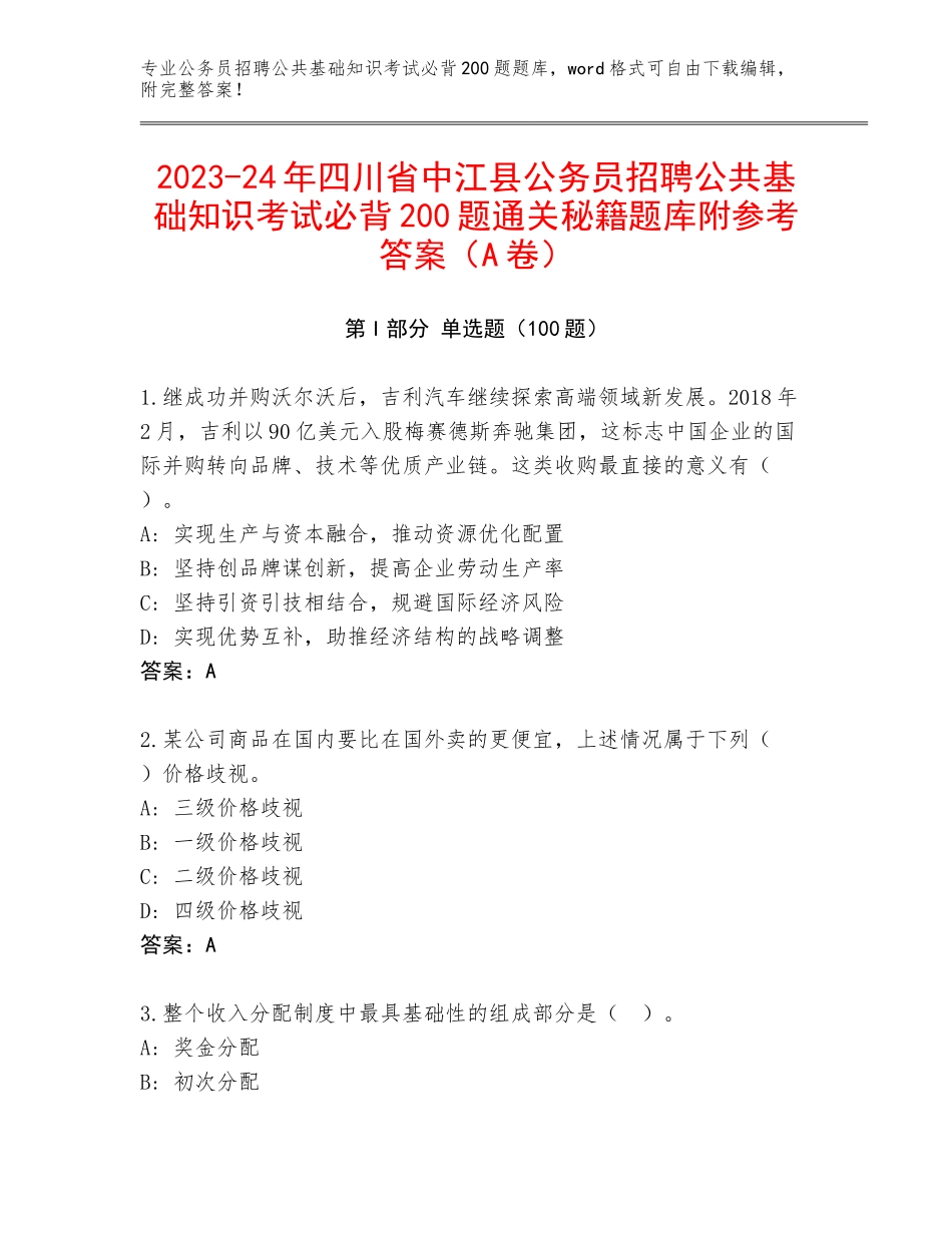 2023-24年四川省中江县公务员招聘公共基础知识考试必背200题通关秘籍题库附参考答案（A卷）_第1页