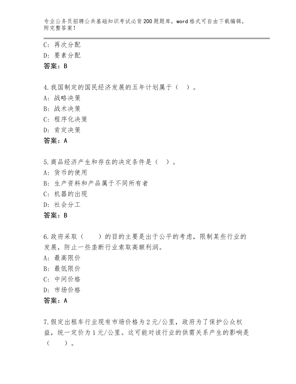2023-24年四川省中江县公务员招聘公共基础知识考试必背200题通关秘籍题库附参考答案（A卷）_第2页