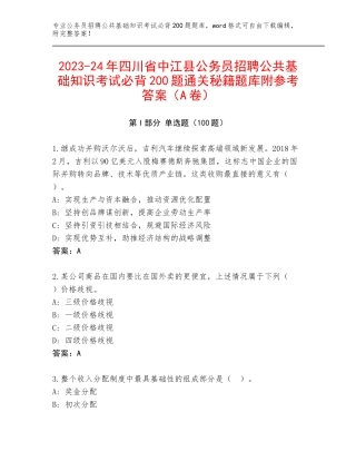 2023-24年四川省中江县公务员招聘公共基础知识考试必背200题通关秘籍题库附参考答案（A卷）