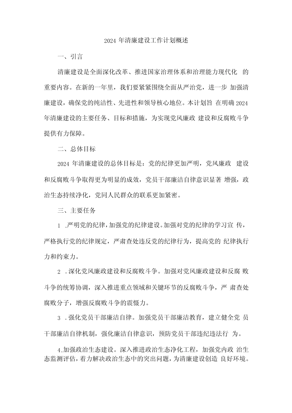 2024 年清廉建设工作计划_第1页