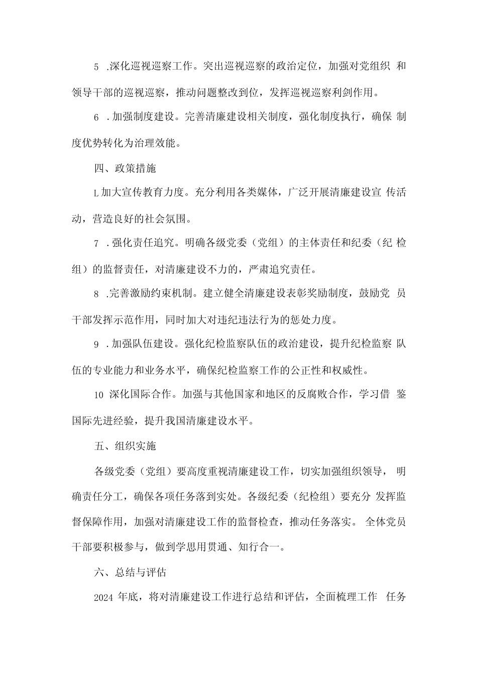 2024 年清廉建设工作计划_第2页