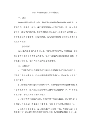 2024 年清廉建设工作计划