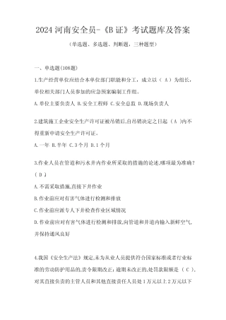 2024河南安全员-《B证》考试题库及答案