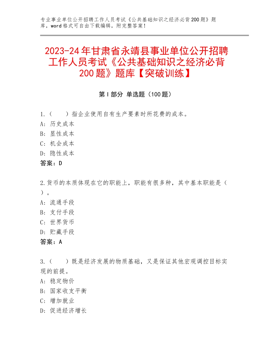 2023-24年甘肃省永靖县事业单位公开招聘工作人员考试《公共基础知识之经济必背200题》题库【突破训练】_第1页