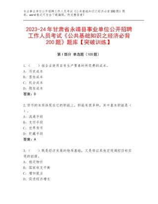 2023-24年甘肃省永靖县事业单位公开招聘工作人员考试《公共基础知识之经济必背200题》题库【突破训练】