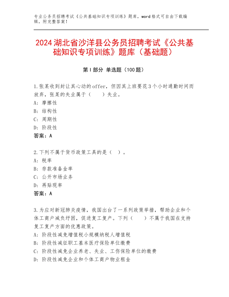 2024湖北省沙洋县公务员招聘考试《公共基础知识专项训练》题库（基础题）_第1页