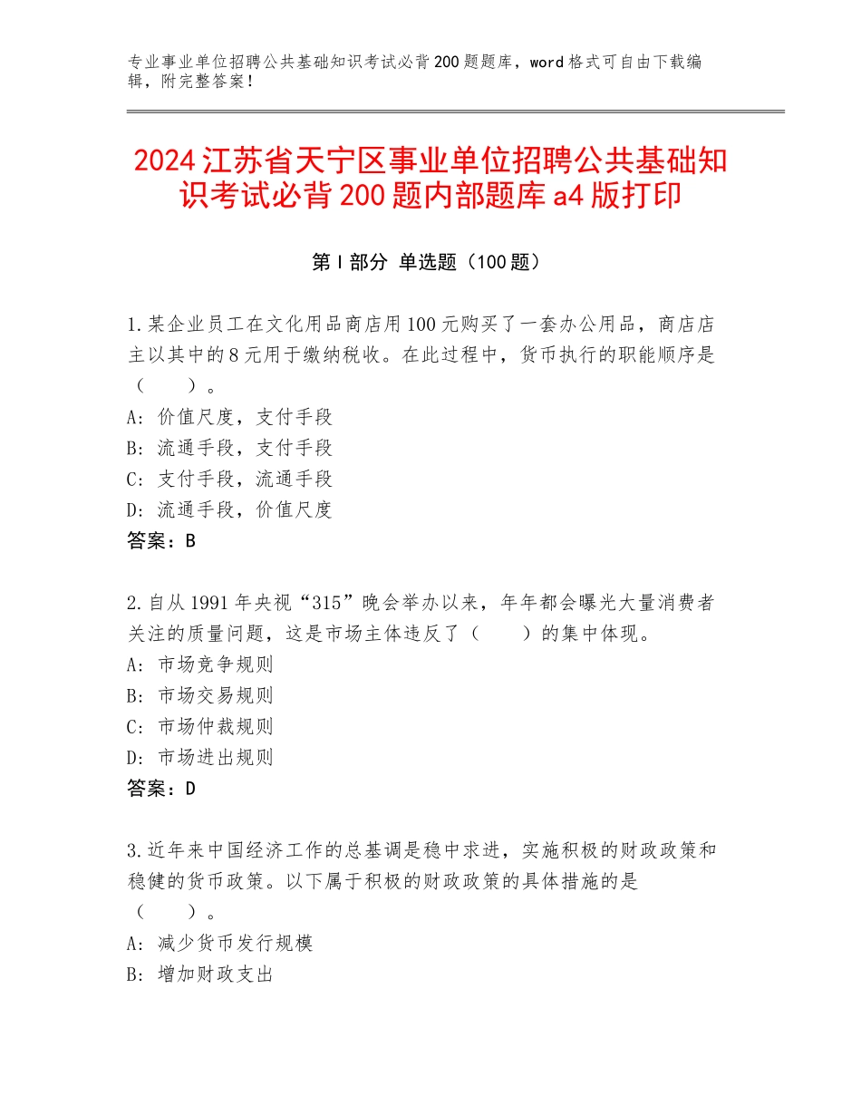 2024江苏省天宁区事业单位招聘公共基础知识考试必背200题内部题库a4版打印_第1页