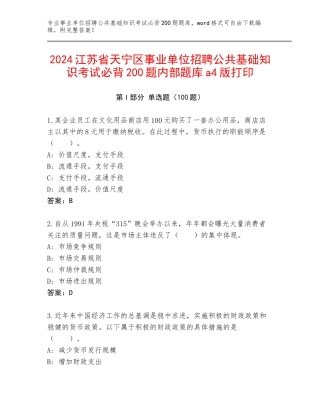 2024江苏省天宁区事业单位招聘公共基础知识考试必背200题内部题库a4版打印