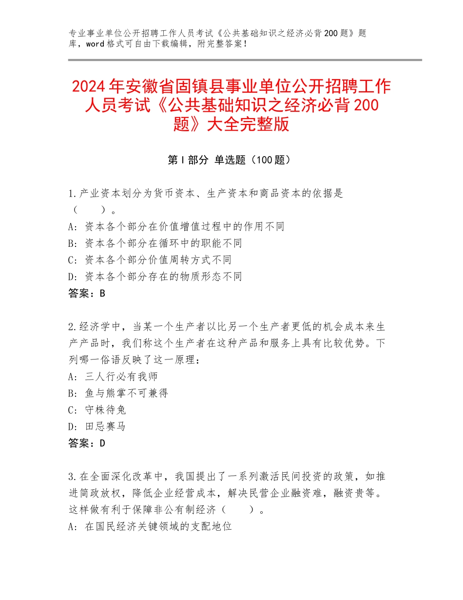 2024年安徽省固镇县事业单位公开招聘工作人员考试《公共基础知识之经济必背200题》大全完整版_第1页