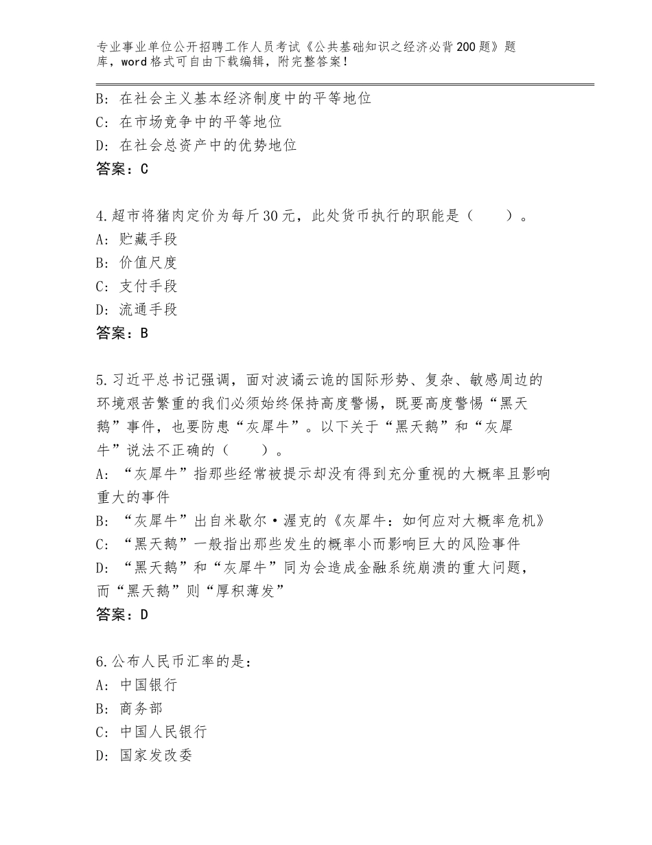 2024年安徽省固镇县事业单位公开招聘工作人员考试《公共基础知识之经济必背200题》大全完整版_第2页