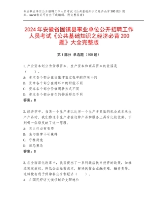 2024年安徽省固镇县事业单位公开招聘工作人员考试《公共基础知识之经济必背200题》大全完整版