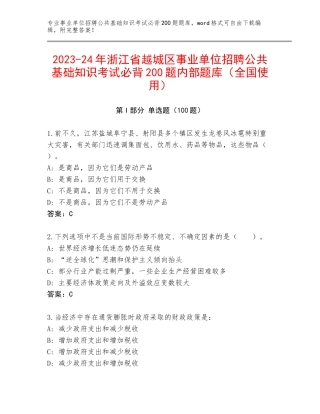 2023-24年浙江省越城区事业单位招聘公共基础知识考试必背200题内部题库（全国使用）