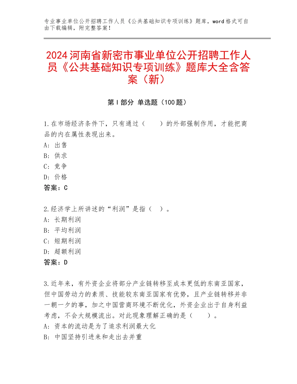 2024河南省新密市事业单位公开招聘工作人员《公共基础知识专项训练》题库大全含答案（新）_第1页