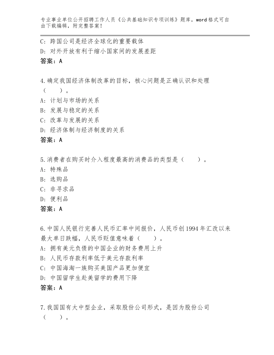 2024河南省新密市事业单位公开招聘工作人员《公共基础知识专项训练》题库大全含答案（新）_第2页