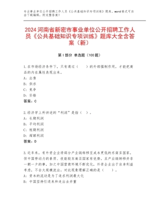 2024河南省新密市事业单位公开招聘工作人员《公共基础知识专项训练》题库大全含答案（新）