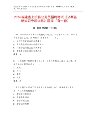 2024福建省上杭县公务员招聘考试《公共基础知识专项训练》题库（有一套）