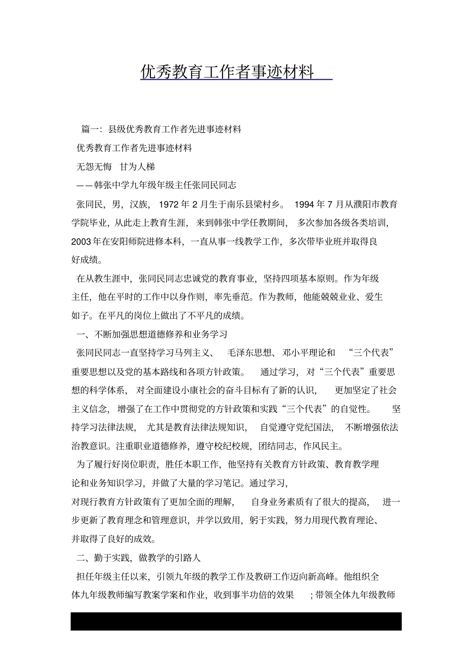 优秀教育工作者事迹材料x_第1页