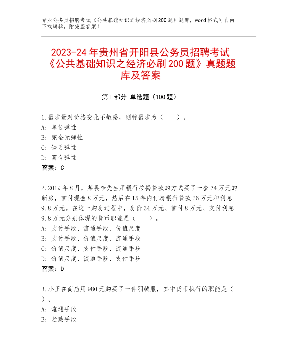 2023-24年贵州省开阳县公务员招聘考试《公共基础知识之经济必刷200题》真题题库及答案_第1页
