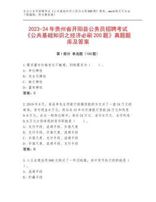 2023-24年贵州省开阳县公务员招聘考试《公共基础知识之经济必刷200题》真题题库及答案