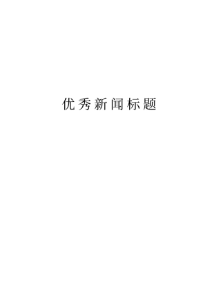优秀新闻标题知识分享
