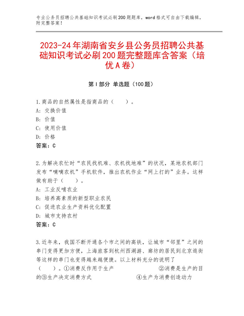 2023-24年湖南省安乡县公务员招聘公共基础知识考试必刷200题完整题库含答案（培优A卷）_第1页