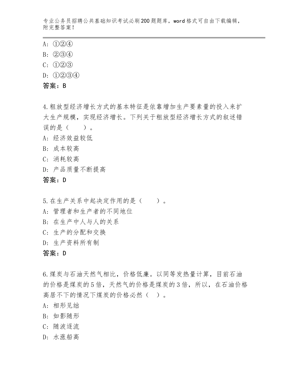 2023-24年湖南省安乡县公务员招聘公共基础知识考试必刷200题完整题库含答案（培优A卷）_第2页