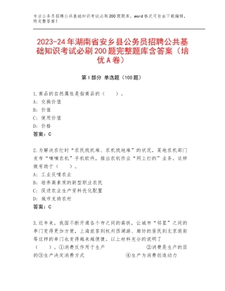 2023-24年湖南省安乡县公务员招聘公共基础知识考试必刷200题完整题库含答案（培优A卷）