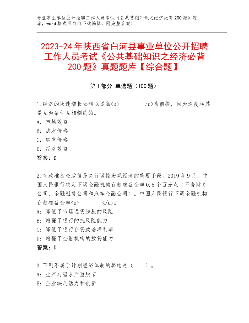 2023-24年陕西省白河县事业单位公开招聘工作人员考试《公共基础知识之经济必背200题》真题题库【综合题】_第1页