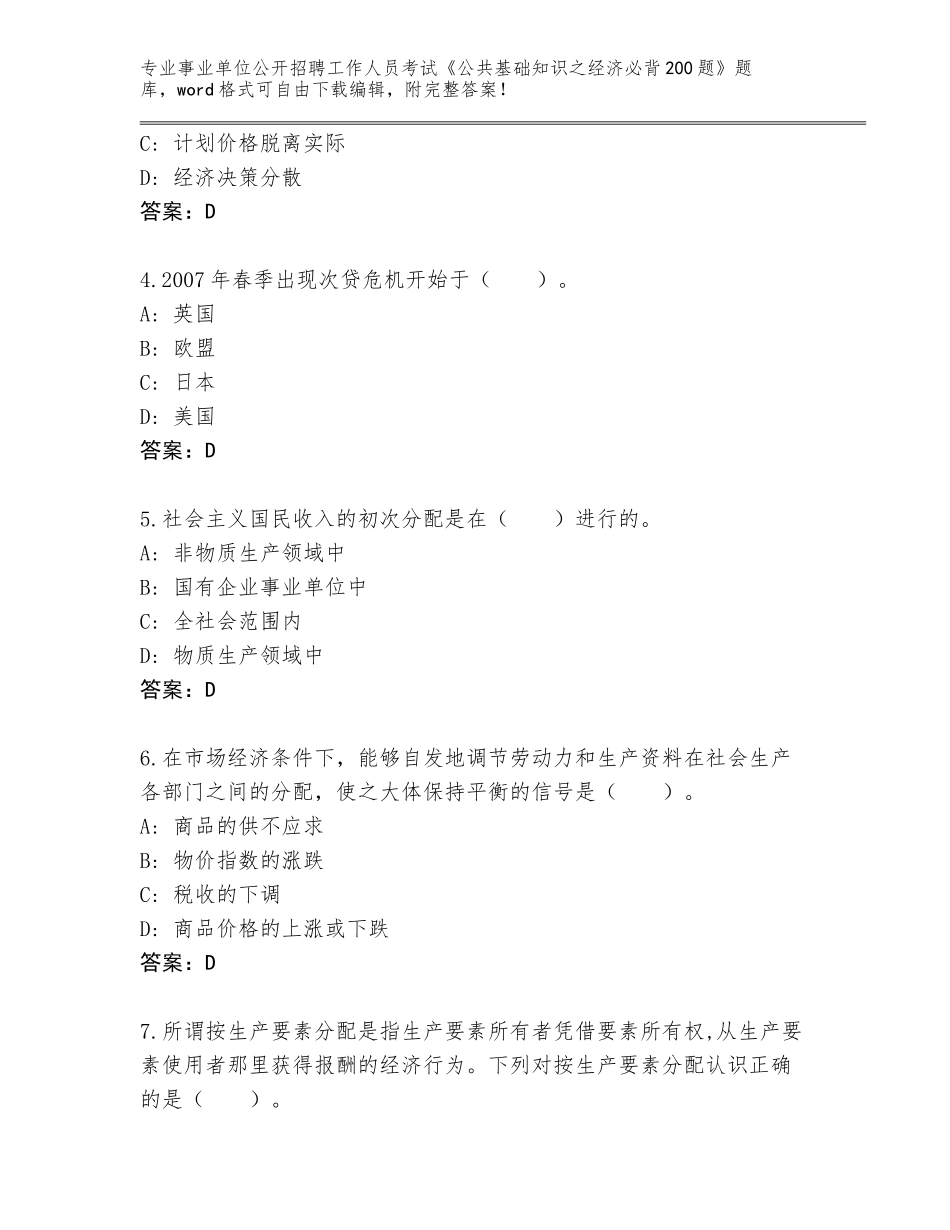 2023-24年陕西省白河县事业单位公开招聘工作人员考试《公共基础知识之经济必背200题》真题题库【综合题】_第2页
